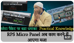 छोटा पैकेट पर बढ़ा धमाका l RPS Micro Panel अब 