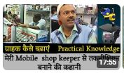 मेरी Mobile shop keeper से तकनीशियन बनाने की 